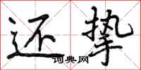 曾庆福还挚行书怎么写