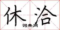 荆霄鹏休洽楷书怎么写