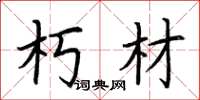 荆霄鹏朽材楷书怎么写
