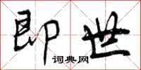 曾庆福即世行书怎么写