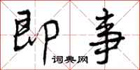 曾庆福即事行书怎么写