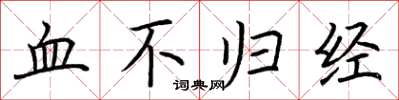 荆霄鹏血不归经楷书怎么写