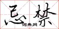 曾庆福忌禁行书怎么写