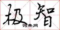 曾庆福极智行书怎么写