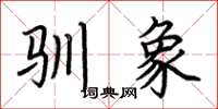 荆霄鹏驯象楷书怎么写