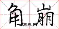 曾庆福角崩行书怎么写