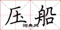 荆霄鹏压船楷书怎么写