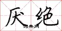 荆霄鹏厌绝楷书怎么写