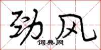 曾庆福劲风行书怎么写