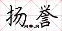 荆霄鹏扬誉楷书怎么写