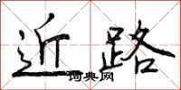 曾庆福近路行书怎么写