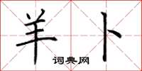 荆霄鹏羊卜楷书怎么写