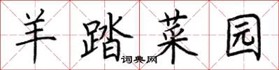 荆霄鹏羊踏菜园楷书怎么写