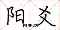 荆霄鹏阳爻楷书怎么写
