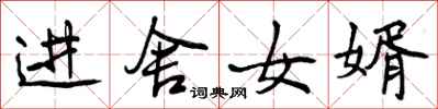曾庆福进舍女婿行书怎么写