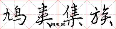 曾庆福鸠类集族行书怎么写