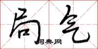 曾庆福局气行书怎么写