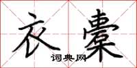 荆霄鹏衣橐楷书怎么写