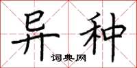 荆霄鹏异种楷书怎么写