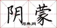 荆霄鹏阴蒙楷书怎么写