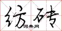 曾庆福纺砖行书怎么写