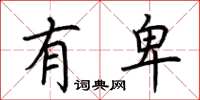 荆霄鹏有卑楷书怎么写