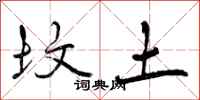 曾庆福坟土行书怎么写