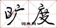 曾庆福旷度行书怎么写