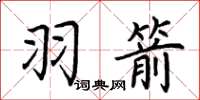 荆霄鹏羽箭楷书怎么写