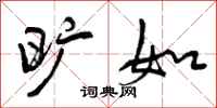 曾庆福旷如行书怎么写