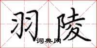 荆霄鹏羽陵楷书怎么写