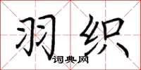 荆霄鹏羽织楷书怎么写