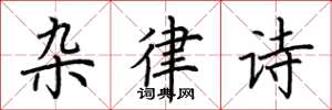 荆霄鹏杂律诗楷书怎么写