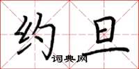 荆霄鹏约旦楷书怎么写