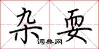 荆霄鹏杂耍楷书怎么写