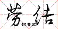 曾庆福劳结行书怎么写