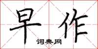 荆霄鹏早作楷书怎么写