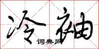 曾庆福冷袖行书怎么写