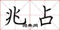 荆霄鹏兆占楷书怎么写