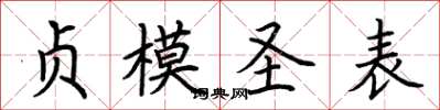 荆霄鹏贞模圣表楷书怎么写