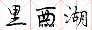 曾庆福里西湖行书怎么写