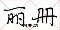 曾庆福丽册行书怎么写
