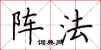 荆霄鹏阵法楷书怎么写