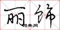 曾庆福丽饰行书怎么写
