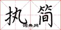 荆霄鹏执简楷书怎么写