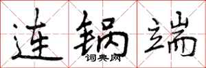 曾庆福连锅端行书怎么写