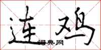 曾庆福连鸡行书怎么写