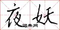 钱沛云夜妖行书怎么写