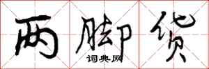 曾庆福两脚货行书怎么写