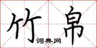 荆霄鹏竹帛楷书怎么写
